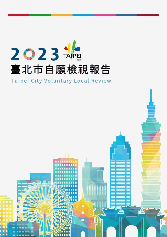 2023臺北市自願檢視報告下載中文版的圖片