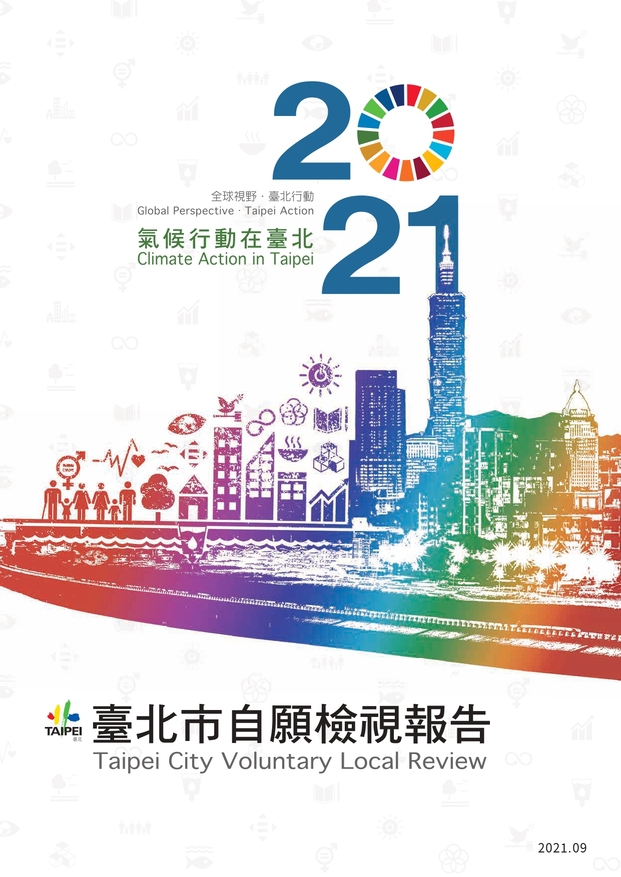 2021臺北市自願檢視報告下載中文版的圖片